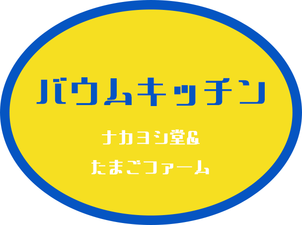 バウムキッチン