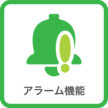 アラーム機能