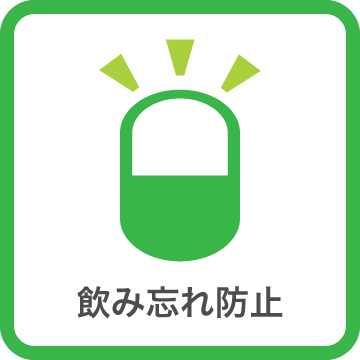 飲み忘れ防止