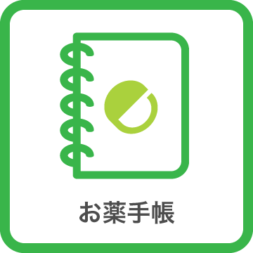 お薬手帳