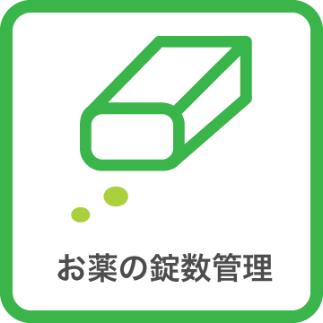 お薬の錠数管理
