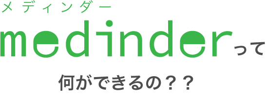 メディンダーって何ができるの？？