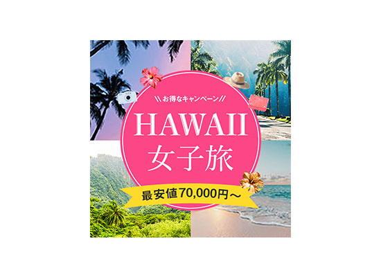 HAWAII女子旅バナー