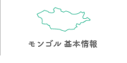 モンゴル基本情報
