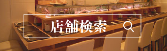 店舗検索