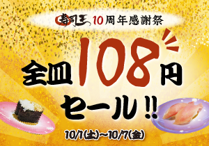 全皿108円