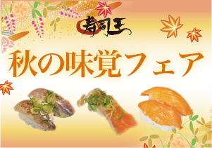 秋の味覚フェア