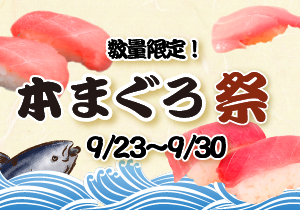 本まぐろ祭