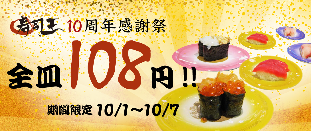 全皿108円