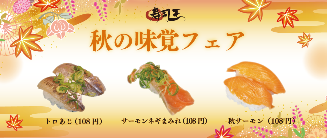 秋の味覚フェア