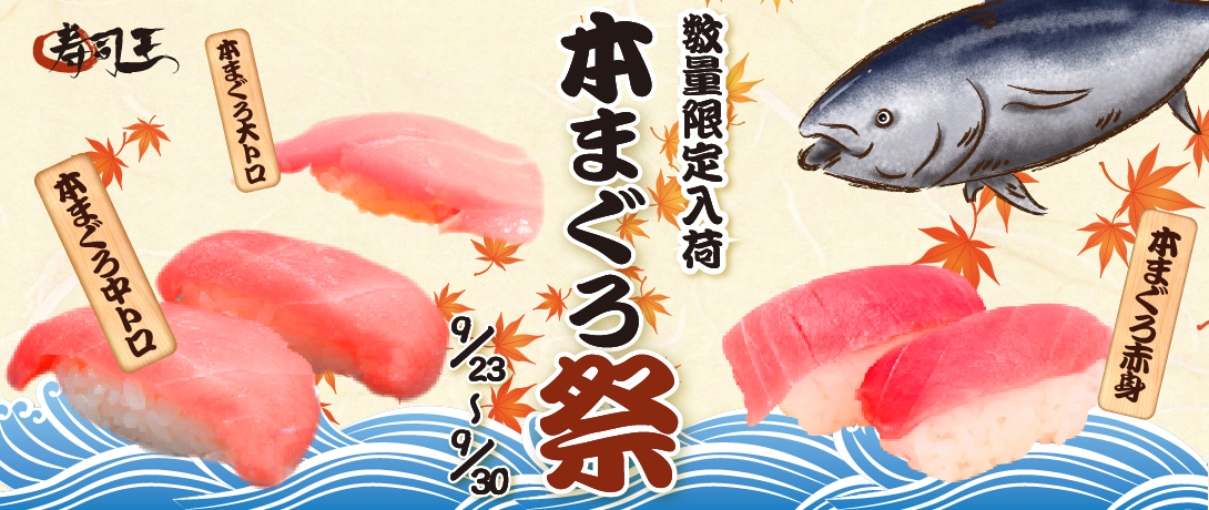 本まぐろ祭