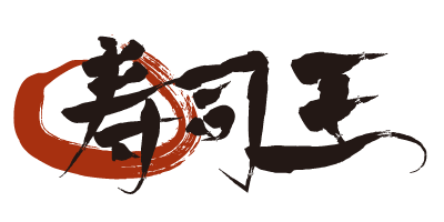 寿司王