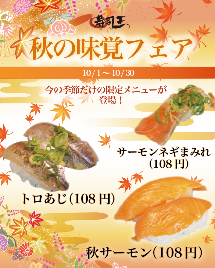 秋の味覚フェア