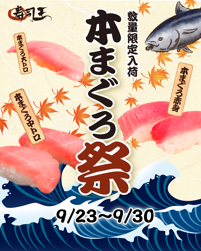 本まぐろ祭