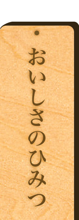 おいしさのひみつ