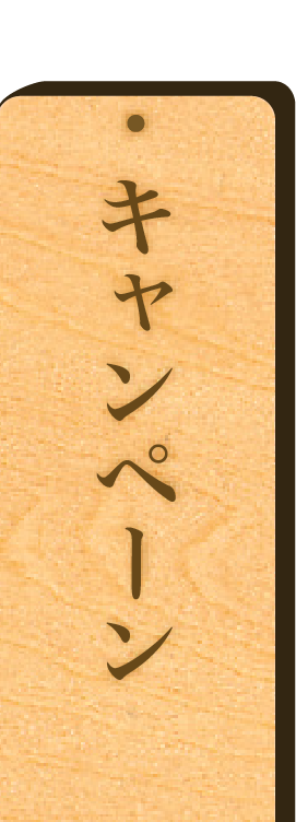 キャンペーン