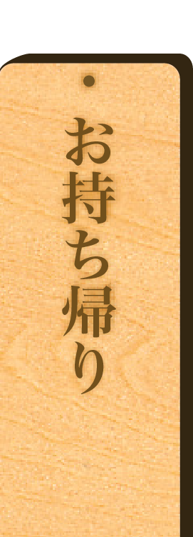お持ち帰り