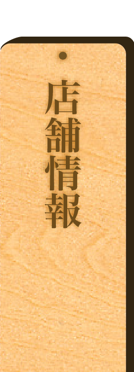 店舗情報