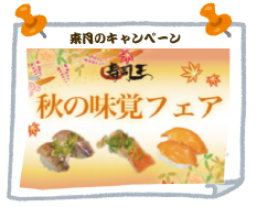 秋の味覚フェア