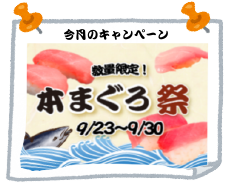 本まぐろ祭