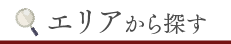 エリアから探す
