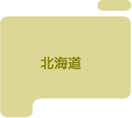 北海道
