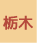 栃木県