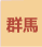 群馬県