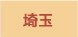 埼玉県