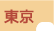 東京都