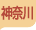 神奈川県