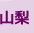 山梨県