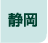 静岡県