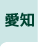 愛知県