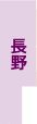 長野県