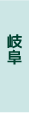 岐阜県