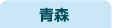 青森県