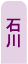 石川県