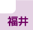 福井県