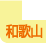 和歌山県