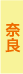 奈良県
