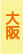 大阪府