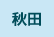 秋田県