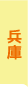 兵庫県