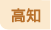 高知県