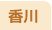 香川県