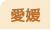 愛媛県