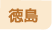 徳島県