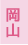 岡山県