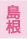 島根県